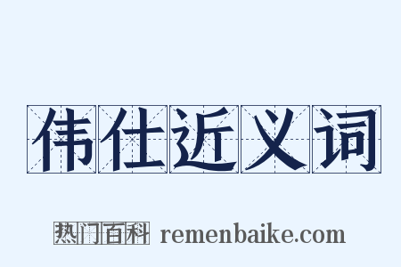 伟仕近义词是什么意思的图片